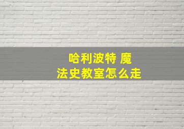 哈利波特 魔法史教室怎么走